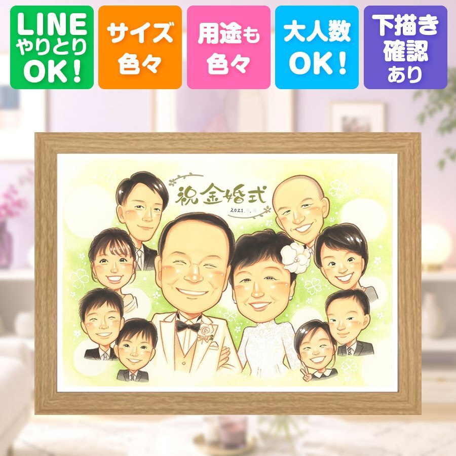 プレゼント 似顔絵 金婚式 名入れ 手描き ギフト 贈り物 金婚式 結婚50周年 結婚記念日 お祝い 記念日 大人数 祖父母 両親 お母さん 夫婦 お父さん 家族 名入れ 修正無料 下書き確認 似てる 実績多数 かわいい サプライズ 思い出 50周年 感謝 長寿 傘寿祝い 応援 感謝の品 喜ばれる 闘病中の方への励まし バレンタインデー 米寿祝い 大量注文 喜寿祝い