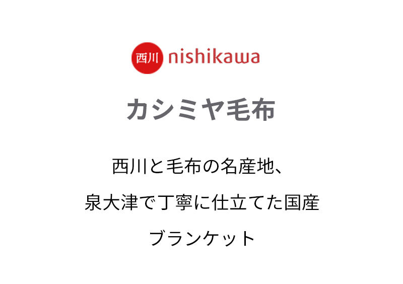 西川 カシミヤ毛布 シングル 140×200cm 毛羽部分カシミヤ100％ 日本製 純毛毛布 秋 冬 ふんわり1.2kg 細番手でより柔らかな肌触り 優れた吸湿発散性 西川 カシミア毛布 ブランケット シングルサイズ 秋冬 母の日