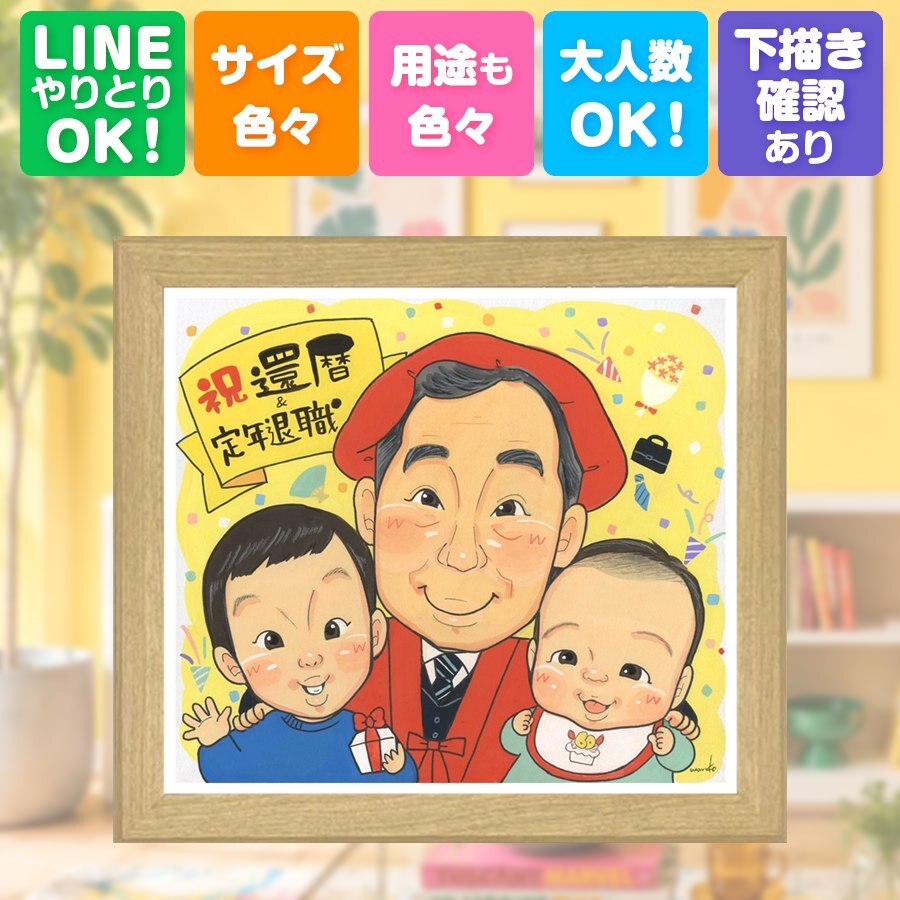 贈り物 似顔絵 還暦 手描き 名入れ プレゼント ギフト 還暦 お祝い 記念日 誕生日 60歳 両親 お母さん お父さん 家族 名入れ 下書き確認 修正無料 そっくり サプライズ 実績多数 親孝行 長寿 思い出 還暦 60歳 二次会 卒寿祝い 還暦祝い ホワイトデー メモリアル 闘病中の方への励まし 色紙 オーダーメイド 喜ばれる メモリアルギフト お祝いの品