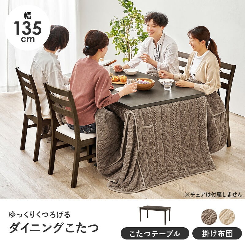 ダイニングコタツ＋うす掛け布団 ２点セット モクモク こたつ:(約)幅135×奥行80×高さ65/70cm、ふとん:(約)幅135×奥行80×高さ70cm (約)幅135×奥行80×高さ65(継脚時70)cm ポリエステル メラミン 組立式 グレージュ