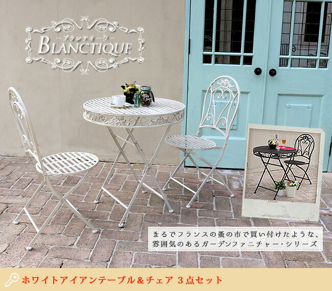 テーブル ブランティーク ホワイトアイアン 70＆チェア 3点セット ガーデン テラス 庭 ウッドデッキ 椅子 アンティーク クラシカル イングリッシュガーデン ファニチャー シンプル 北欧 インテリア 家具 おしゃれ カフェ 新生活