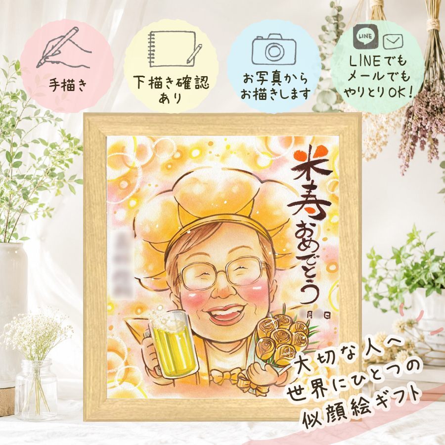 ギフト 米寿祝い 似顔絵 手描き プレゼント 名入れ 贈り物 米寿 長寿 誕生日 長寿祝い 88歳 お父さん 両親 家族 お母さん 下書き確認 名入れ 修正無料 一生もの 喜ばれる サプライズ 宝物 思い出 88歳 長寿 初任給 快気祝い 白寿祝い ブライダルギフト イラスト 結婚祝い オリジナル 二次会 引っ越し 喜寿祝い 披露宴 バレンタインデー お祝い返し