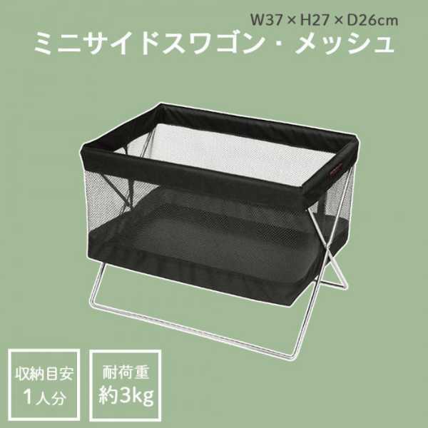 手荷物入れ ミニサイドワゴン 日本製 SAKI メッシュ Sサイズ ブラック 黒 荷物置き 荷物入れ 鞄置き カバン置き 折りたたみ かご バスケット 店舗 飲食店 オフィス 会議室 イス下 収納