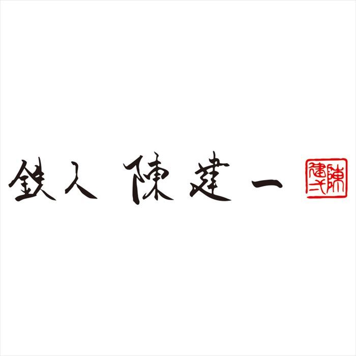 陳建一 IH対応二段蒸し器22cm CK-072R  内祝 内祝い お祝 御祝 記念品 出産内祝い プレゼント 快気祝い 粗供養 引出物