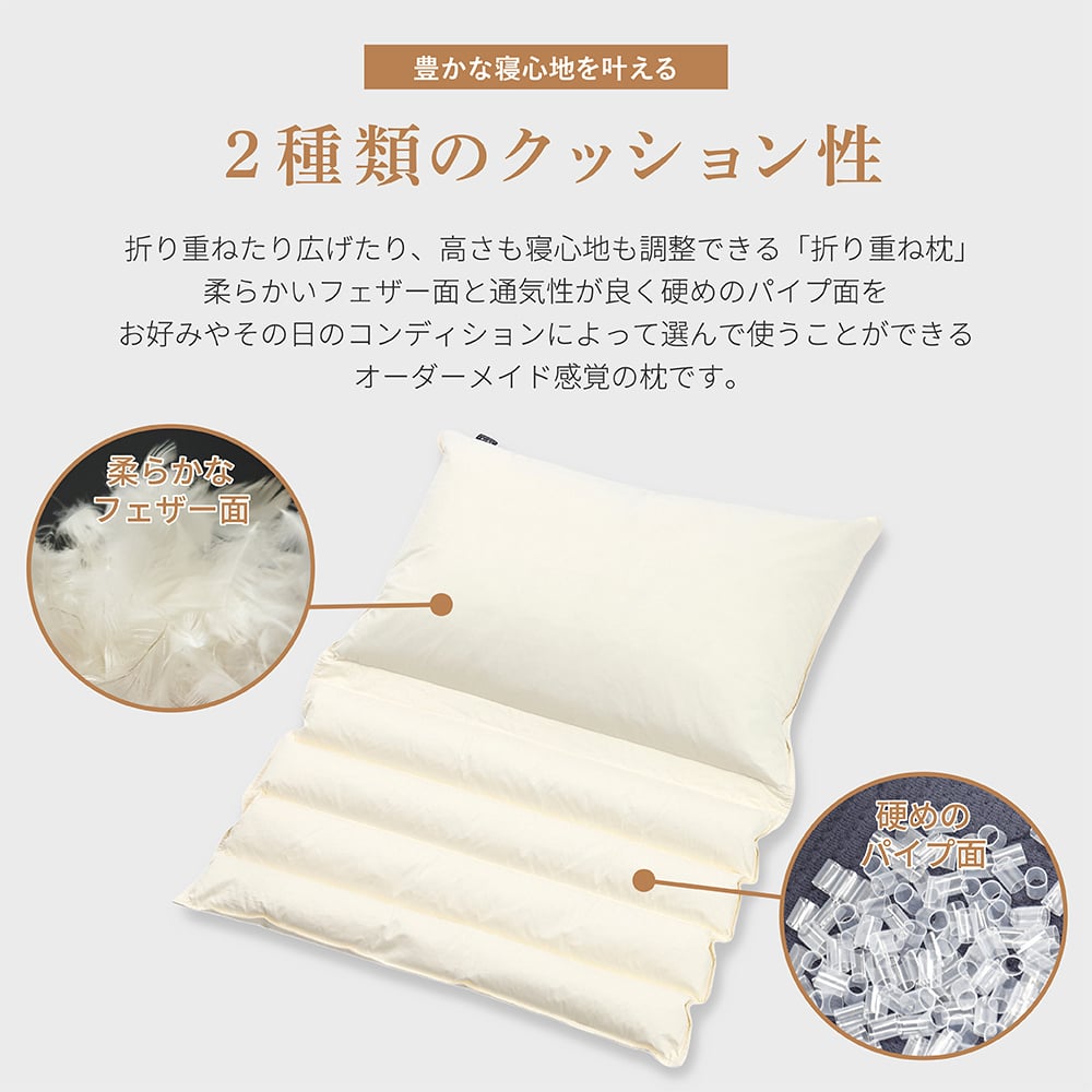 医学博士推薦 メーカー公式 折り重ね枕 枕 まくら カバー付き ホテル・旅館で大人気！ 約43×63cm 肩こり 解消 首こり 高さ調整 安眠 快眠 パイプ フェザー 羽根 高め 低め 硬め 通気性 ギフト プレゼント 日本睡眠学会認定医