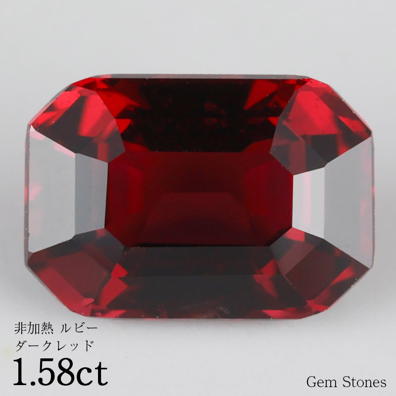  最高峰 非加熱 ルビー 1.58ct ルース 裸石 宝石 ビビッド ダークレッド ピジョンブラッド レッド コレクション オリジナル ジュエリー 指輪 リング ネックレス 誕生石 7月 プレゼント ギフト