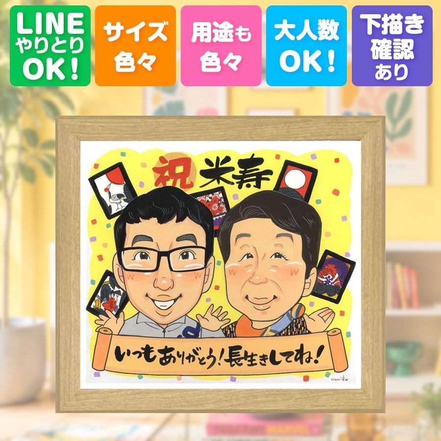 プレゼント 似顔絵 米寿 ギフト 贈り物 手描き 名入れ 米寿 88歳 誕生日 長寿祝い 長寿 両親 お母さん 家族 お父さん 下書き確認 名入れ 修正無料 サプライズ 喜ばれる 一生もの かわいい 88歳 思い出 長寿 バレンタインデー ハロウィン メモリアル 二次会 感動 ウェディングギフト 同窓会 初任給 白寿祝い キレイ 披露宴 闘病中の方への励まし