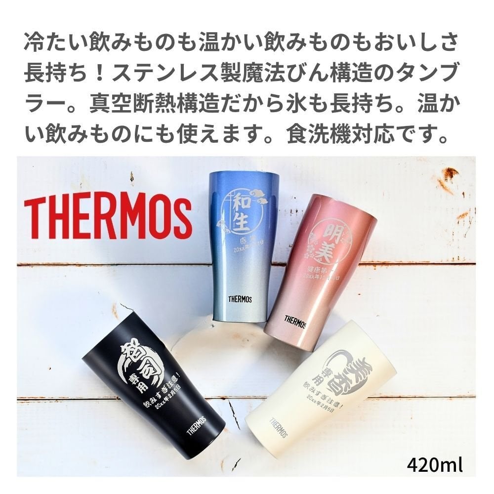 ギフト THERMOS サーモス 名入れ無料 名前入り 真空断熱 ペアタンブラーA 420ml JDY-421C | スパークリング 保冷 保温 ステンレスタンブラー おしゃれ グラス ビール 焼酎 酒 名入れギフト 結婚祝い 還暦祝い 誕生日プレゼント 還暦 父親 母親 30代 40代 50代 60代 70代 名前入りタンブラー プレゼント ギフト 無料ギフトラッピング メッセージカード