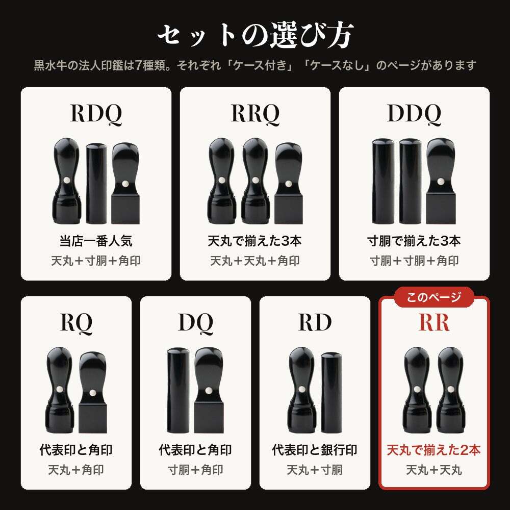 法人印鑑 2本セット 黒水牛 代表印 銀行印 ケースなし RR 会社印 実印 印鑑 はんこ 会社設立 即日発送 ラッピング付き 永年保証 ギフト 開業祝い