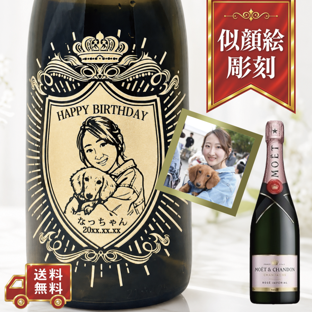 【名入れ・似顔絵 彫刻ボトル】クラウンデザイン シャンパン モエシャンドン ロゼ アンペリアル 誕生日・結婚祝い・記念日など特別な日にふさわしいシャンパンの名入れ似顔絵彫刻ボトルです
