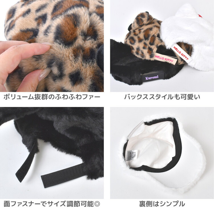 帽子 キャップ サンリオ 耳付き ファーキャップ レディース 大人 56-58cm ハローキティ クロミ レオパードキティ 猫耳 ねこ耳 ふわふわ もこもこ フェイクファー サイズ調整 秋冬 防寒 コスプレ 仮装 イベント テーマパーク かわいい おしゃれ 黒 白 ヒョウ柄 リボン