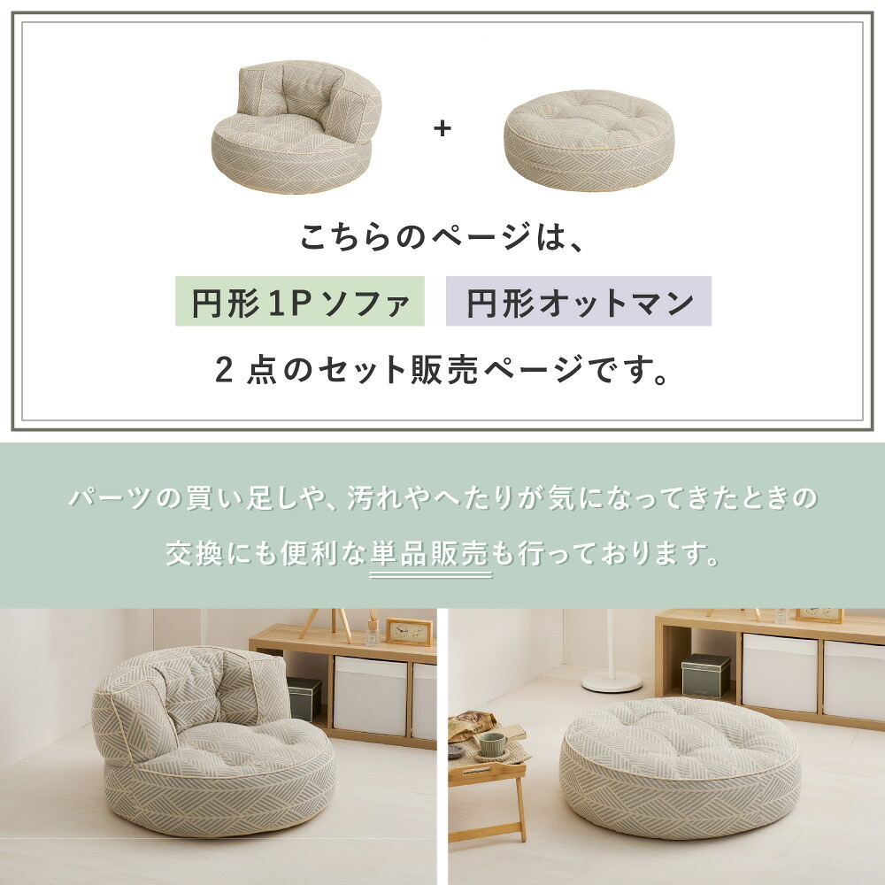 ソファ 座椅子 フロア 円形 2点セット 1P オットマン 丸型 丸 丸い 丸み ー ロー 1人 2人 低い 低め コンパクト ロースタイル レイアウト おしゃれ インド綿 コットン シンプル ナチュラル