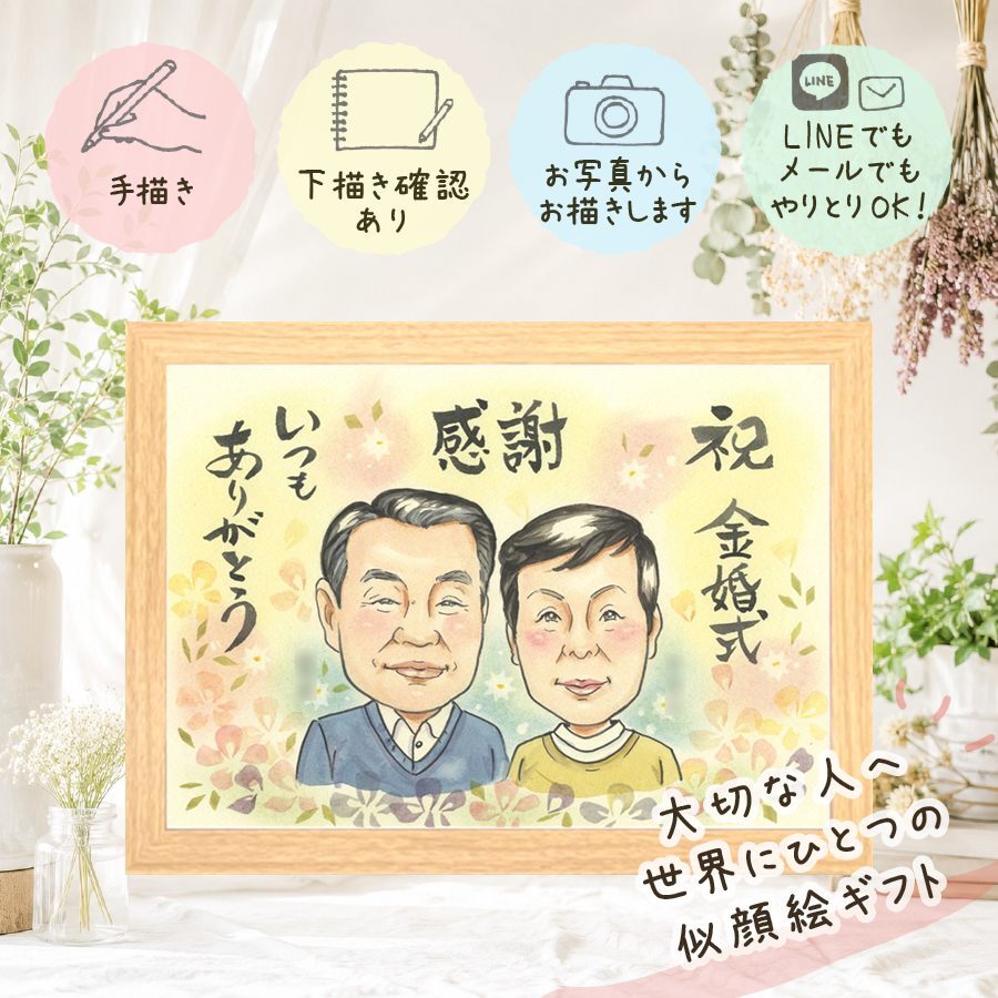 贈り物 似顔絵 金婚式 名入れ 手描き ギフト プレゼント 金婚式 お祝い 結婚50周年 記念日 結婚記念日 お父さん 祖父母 両親 お母さん 夫婦 家族 修正無料 下書き確認 名入れ 宝物 かわいい 実績多数 親孝行 感謝 50周年 思い出 長寿 サプライズ ウェディングギフト 感謝の品 米寿祝い バレンタインデー 白寿祝い 色紙 クリスマス オリジナル 同窓会
