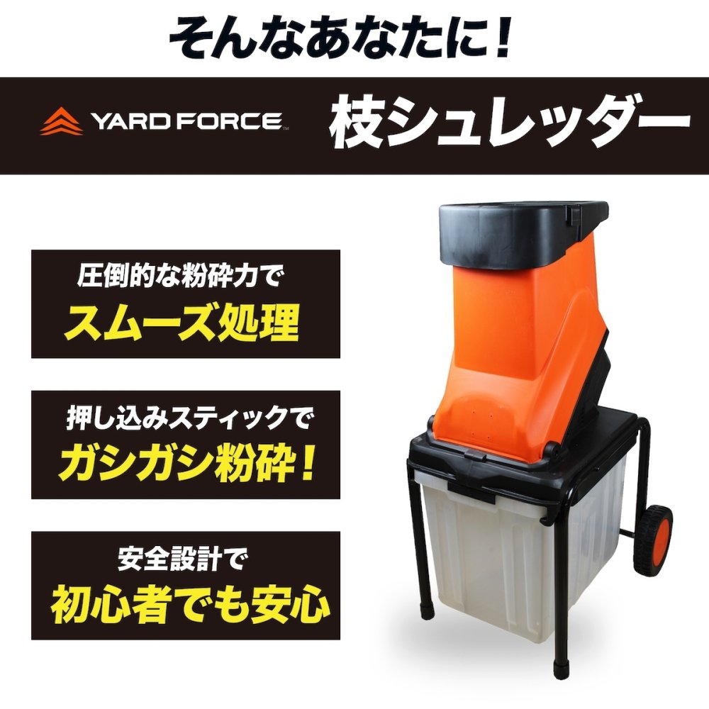 ガーデンシュレッダー YARD FORCE ヤードフォース YF5458 電動枝シュレッダー ウッドチッパー 粉砕機 最大直径4.5cm対応 回転刃式 ステンレス刃 大容量バッグ付き 移動式 枝木 剪定枝 庭木 粉砕 ガーデニング 園芸 庭掃除 落ち葉処理 正規品 保証付き