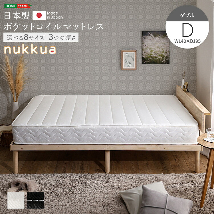 日本製ポケットコイルマットレス【nukkua-ヌックア-】(ダブル) 高品質 コンパクト 高反発 厚さ23cm 省スペース 抗菌 防ダニ 防臭 リバーシブル 敷きマット 寝具マット マットレス寝具 寝具用品 寝室用品 インテリア ポリエステル アクリル