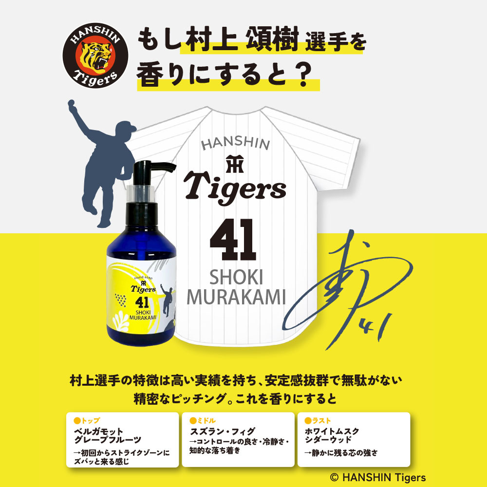 阪神タイガース ハンドソープ ＃41 村上頌樹 選手