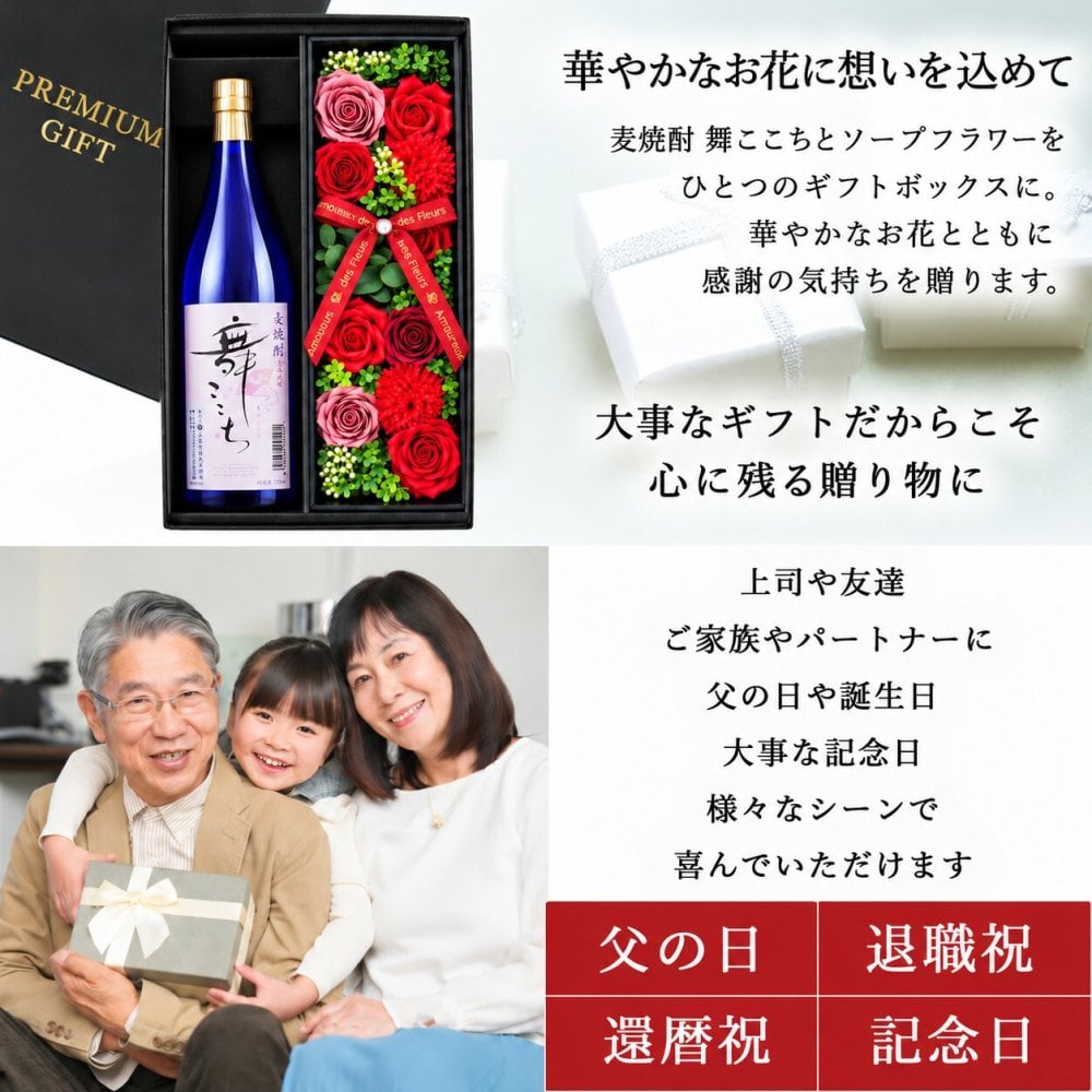 麦焼酎 舞ここち 720mlセット お酒 ギフト セット 贈答 麦 麦焼酎 メッセージ プレゼント ソープフラワー フラワーボックス 花 お花 定年退職 還暦祝い 退職祝い 男性 女性 お祝い 古希 喜寿 傘寿 米寿 卒寿 白寿 百寿