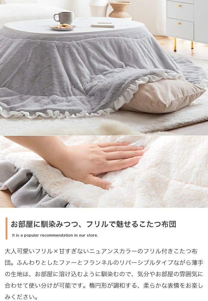 こたつ布団 楕円 コタツ布団 フリル付き 炬燵布団 毛布 こたつ掛け布団 Chucola チュコラ リバーシブル 薄掛け 軽量 丸洗い 洗濯可 洗える 190cm×220cm 上掛け リビング ダイニング 一人暮らし 省スペース コンパクト ポリエステル 新生活