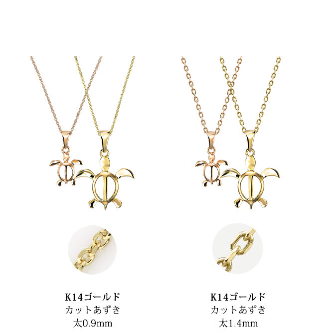 ゴールド ネックレス ハワイアンジュエリー ネックレス ホヌ ゴールド ペアネックレス 2本セット 幸せを運ぶ ホヌ Sサイズ Lサイズ 14K K14ゴールドK10カットあずきチェーン太さ0.9mm 2本セット カップル 夫婦 プレゼント ハロウィン 【品番：CG-GP116-GP117P-228SDC4】