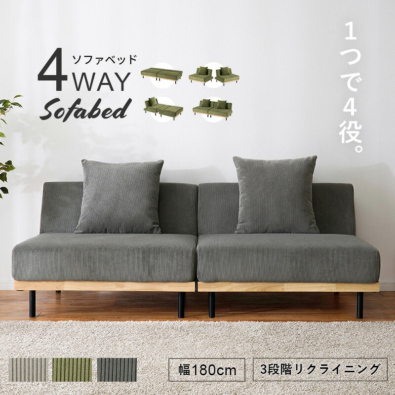 ソファベッド 4WAY ソファ 幅180cm 3段階 リクライニング 1台で4役 2人掛け カウチソファ ゆとり シングル ロースタイル セパレートレザー調 合成皮革 ポリエステル コーデュロイ生地と温もりのある天然木 アイアン スチール 家具 新生活