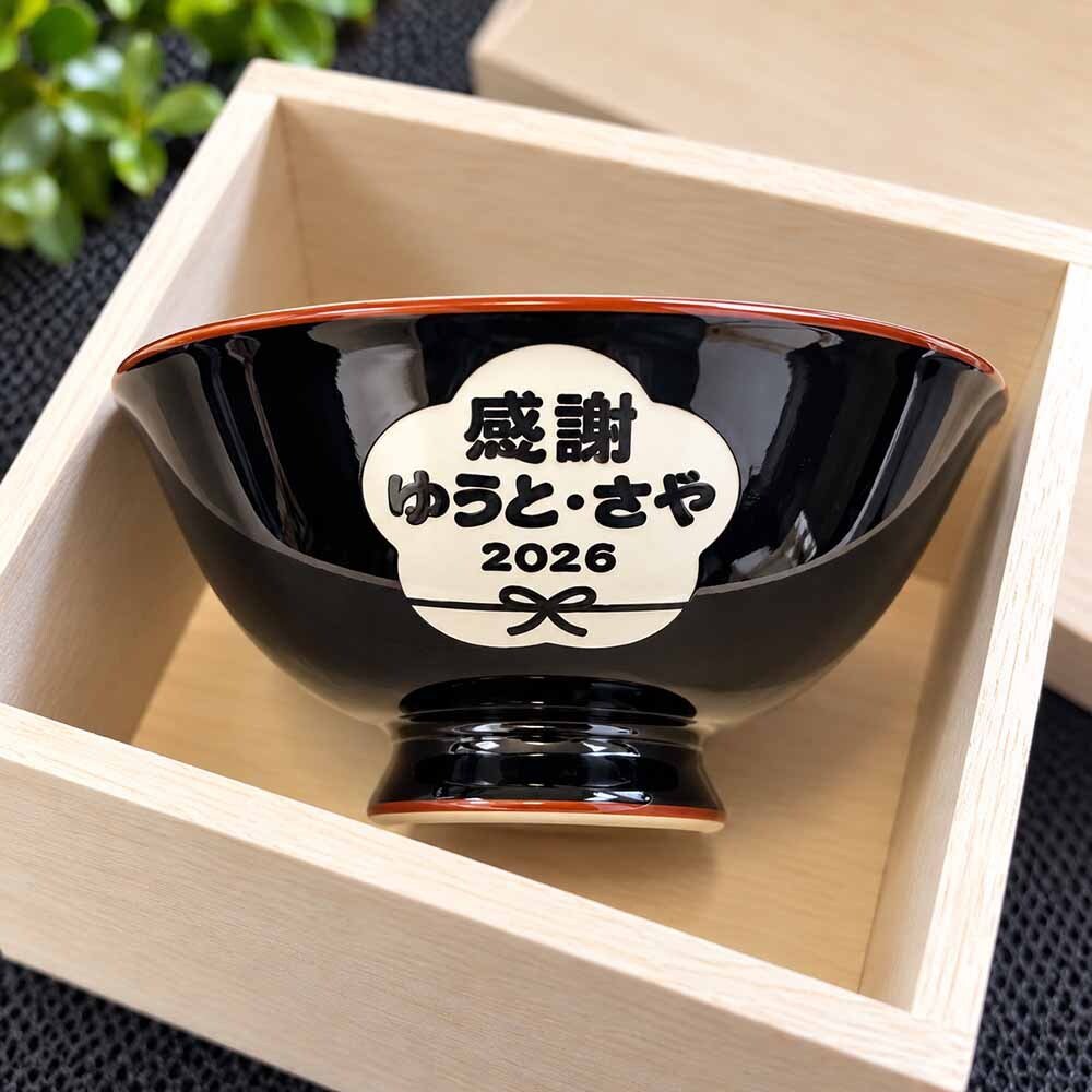 敬老の日 退職 名入れ ギフト SXX 波佐見焼 茶碗 内椿 単品 木箱入り / プレゼント ギフト 退職 記念 誕生日 還暦 緑寿 長寿 祝い 黒茶碗 赤 緑 選べるカラー