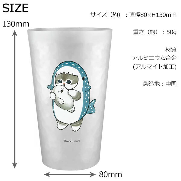mofusand モフサンド アルミタンブラー 450ml 保冷 定形外 送料無料 53-2187 53-2188 53-2189 53-2190 タンブラー コップ カップ 軽量 扇風機 サメにゃん メロンにゃん ピーチにゃん扇風機