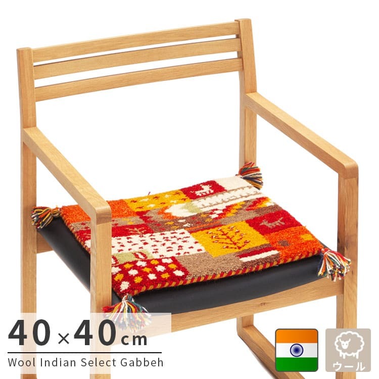 ラグ カーペット インド織 ウール100% 手織り 40×40cm ギャッベ 幅40 ウール 羊毛 四角 角形 オールシーズン マット センター カラフル リビング ごろ寝マット 新生活 おしゃれ じゅうたん