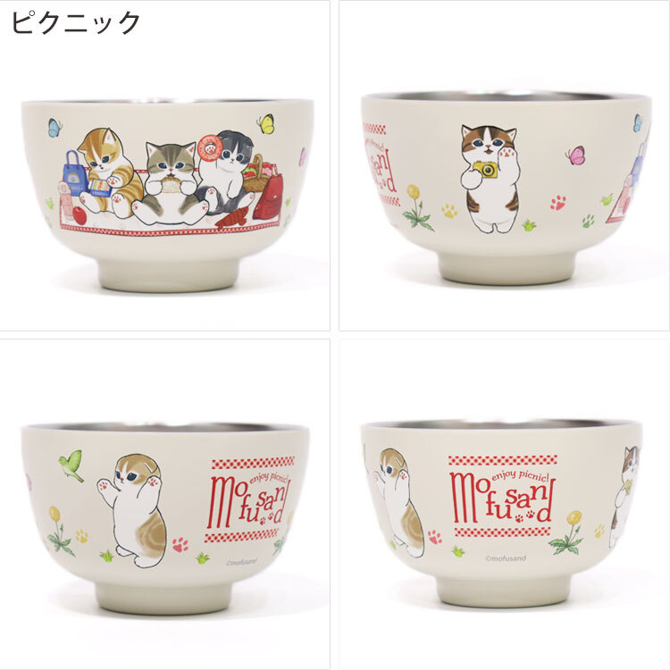 モフサンド mofusand ステンレス 真空二重 お椀 450ml 定形外 送料無料 53-4011 53-4012 保温 保冷 お茶碗 おわん 丼 鉢 どんぶり 猫 器 食器 かわいい ピクニック 出発進行