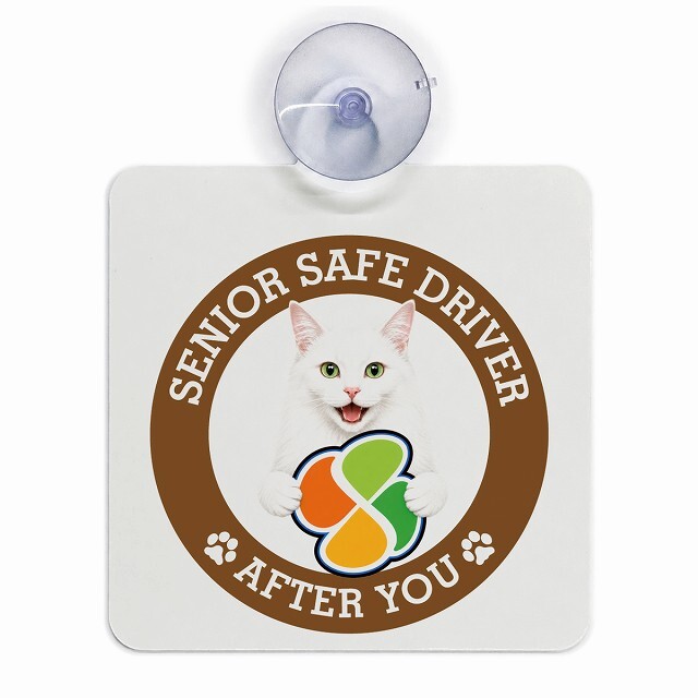 カーサイン 高齢者マーク SENIOR SAFE DRIVER ターキッシュアンゴラ 車内用 吸盤タイプ 収れん火災防止タイプ 肉球 日本製 車 ステッカー
