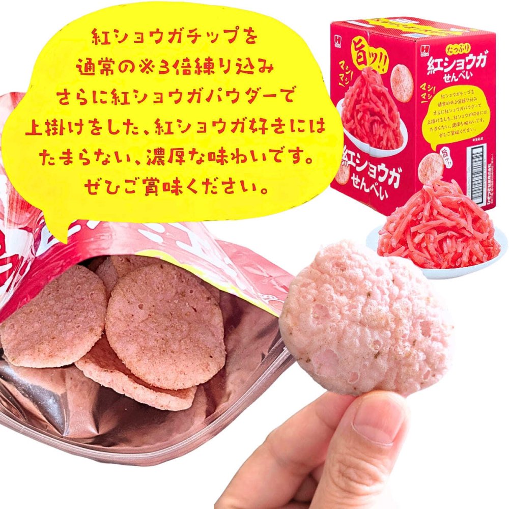 紅ショウガせんべい　32g×10袋　国産米　国産生姜使用　紅生姜味　米菓　やみつき　おつまみ　「賞味期限202610.10まで」