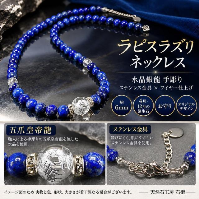 ラピスラズリネックレス6mm天然石水晶銀龍手彫り10mmワイヤー仕上げ