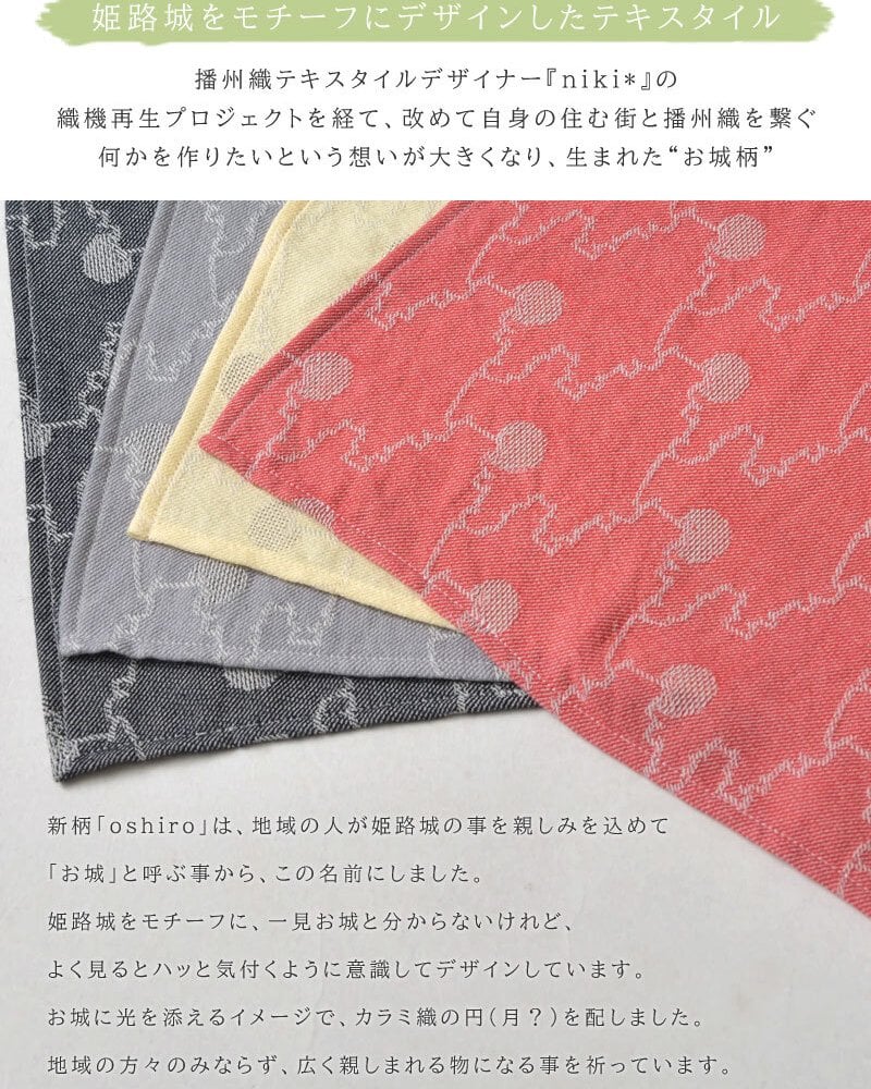 【niki* ニキ】播州織 oshiro バンダナ (624-051)レディース 正方形 大判 コットン 綿100 スカーフ ハンカチ ヘアアクセサリー リボン ターバン ランチバッグ 巾着 ナチュラル おしゃれ ギフト プレゼント 30代 40代 50代 60代 姫路城 伝統工芸 日本製