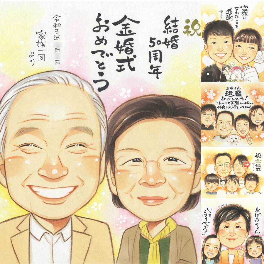 金婚式のギフトに、飾りたくなる似顔絵を贈りませんか。下書き確認あり。修正無料で納得の表情になるまで調整します。 似顔絵 金婚式 贈り物 ギフト 手描き 名入れ プレゼント 金婚式 銀婚式 結婚記念日 おじいちゃん 家族 夫婦 祖母 おばあちゃん 下書き確認 修正無料 名入れ かわいい 一生もの 喜ばれる 宝物 長寿 親孝行 結婚記念日 50周年 感謝 初任給 ウェディングギフト 大量注文 白寿祝い
