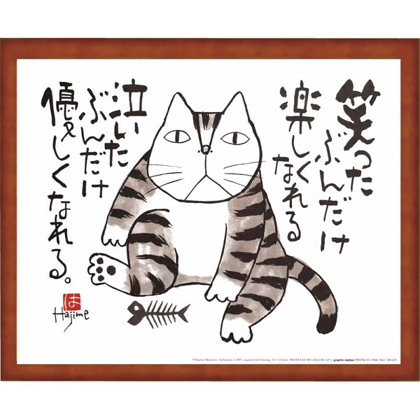 【直送】岡本肇 かばまる 笑ったぶんだけ [26-0260-089] アートフレーム 水墨画 ポップアート 壁掛け 絵画 猫 キャラクター 和風 額装アート 癒し インテリア プレゼント ギフト