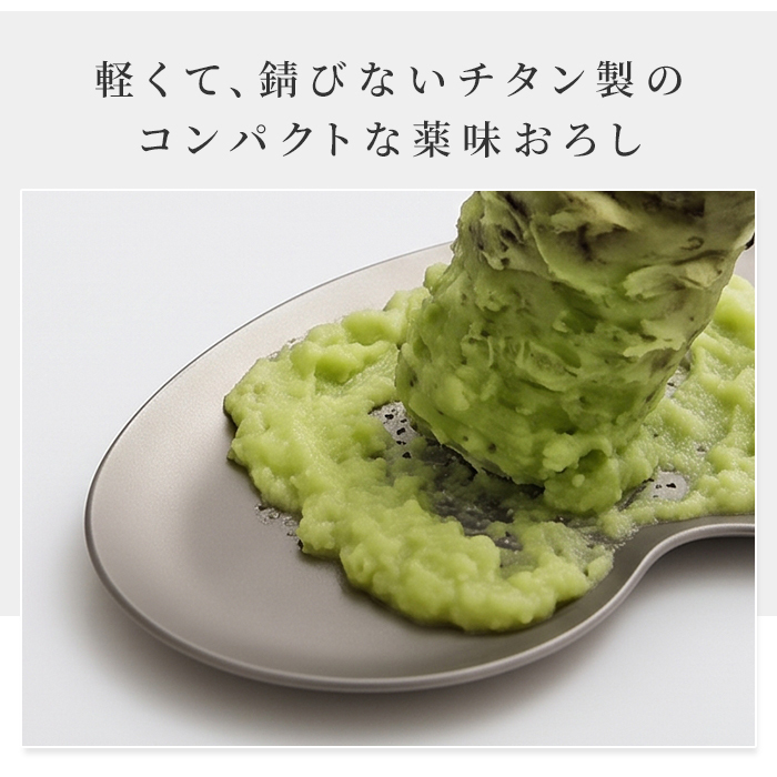 おろし器 日本製 チタンおろし器 チタン製おろし金 わさびおろし しょうがおろし にんにくおろし におい移りしない 軽量 錆びにくい ブラスト仕上げ 貼箱入り 燕三条 キッチングッズ 調理グッズ 料理好き 新生活 一人暮らし おしゃれ 便利グッズ 人気 ギフト
