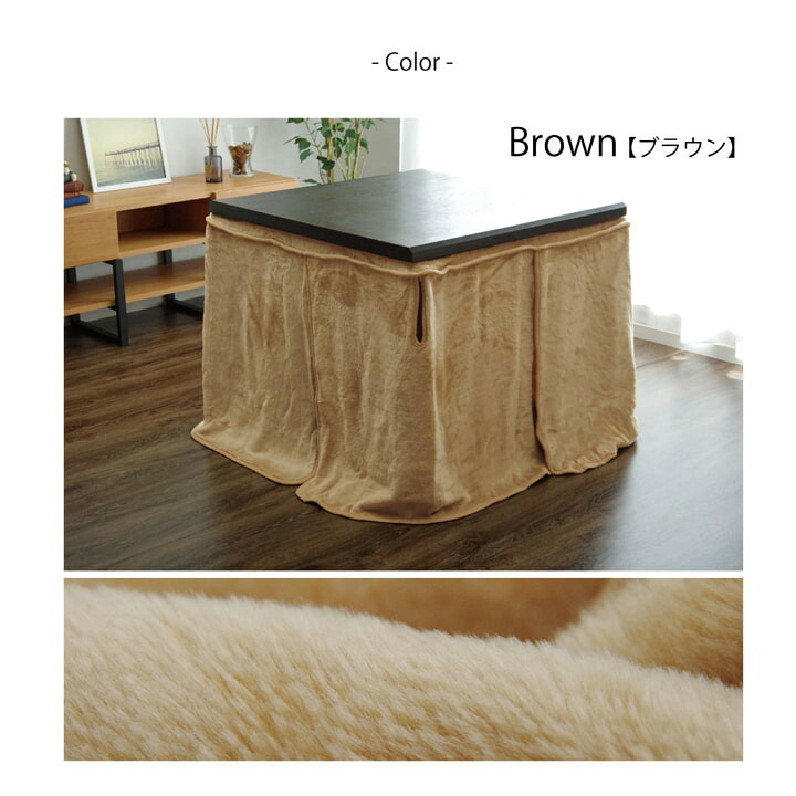 テーブル ハイタイプ（高脚）用 こたつ中掛け毛布 洗える 『ハイタイプ中掛（BOX）』 約90×135×65cm ボックスタイプ