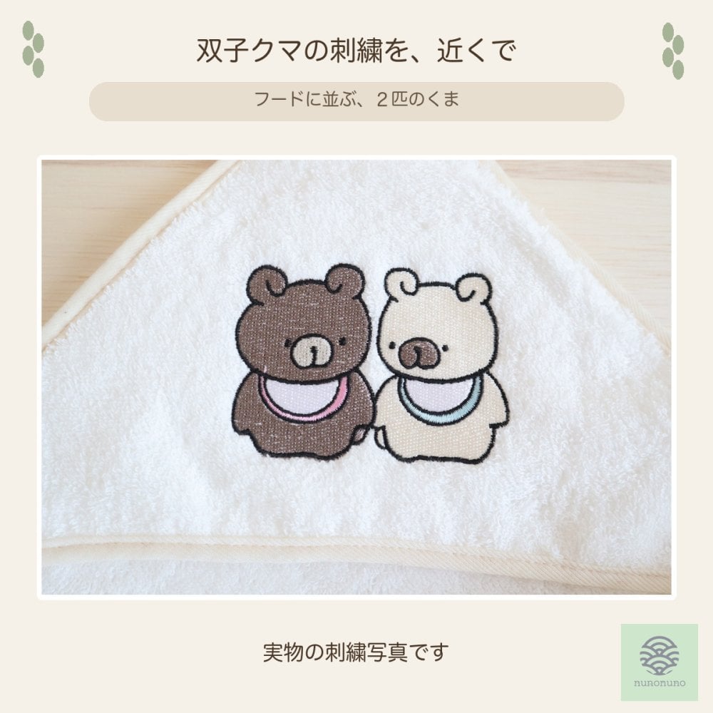 【出産祝い・名入れ対応】双子クマ フード付きバスタオル 1枚｜日本製 泉州タオル・オーガニックコットン100％｜nunonuno