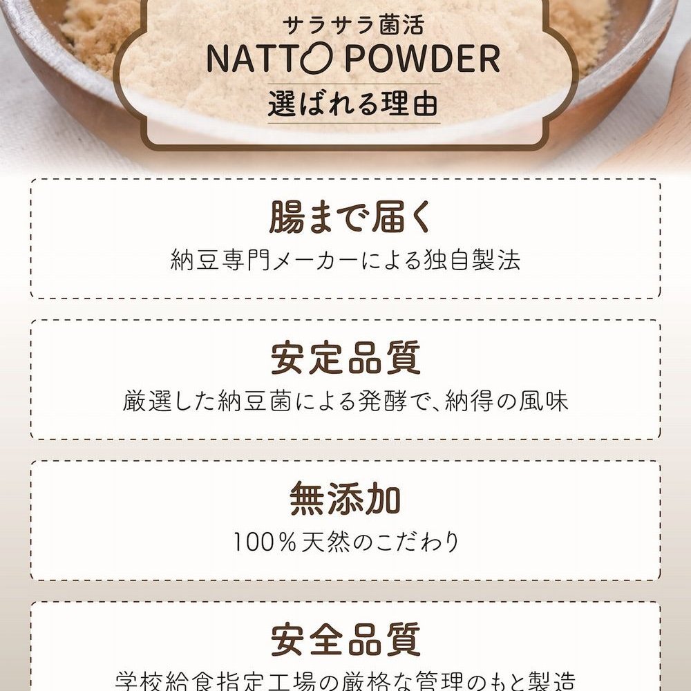 納豆パウダー サラサラ菌活 NATTO POWDER 90g 粉納豆 こな納豆 納豆粉 粉末納豆 国産大豆 納豆菌 添加物不使用 ネバネバしない 離乳食 乳児用規格適用食品 介護食 栄養補給 栄養サポート 食生活 食事サポート 料理 飲み物 ごはん おかず 毎日の食事 赤ちゃん 子供 高齢者 オフィス ランチ 旅行 出張 携帯 持ち運び 日本製