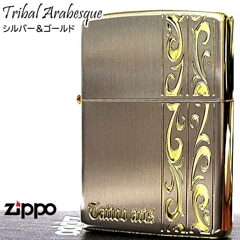 ZIPPO ライター トライバル アラベスク おしゃれ ジッポ シルバーサテン サイドゴールド 唐草 彫刻 かっこいい シンプル レディース メンズ プレゼント ギフト