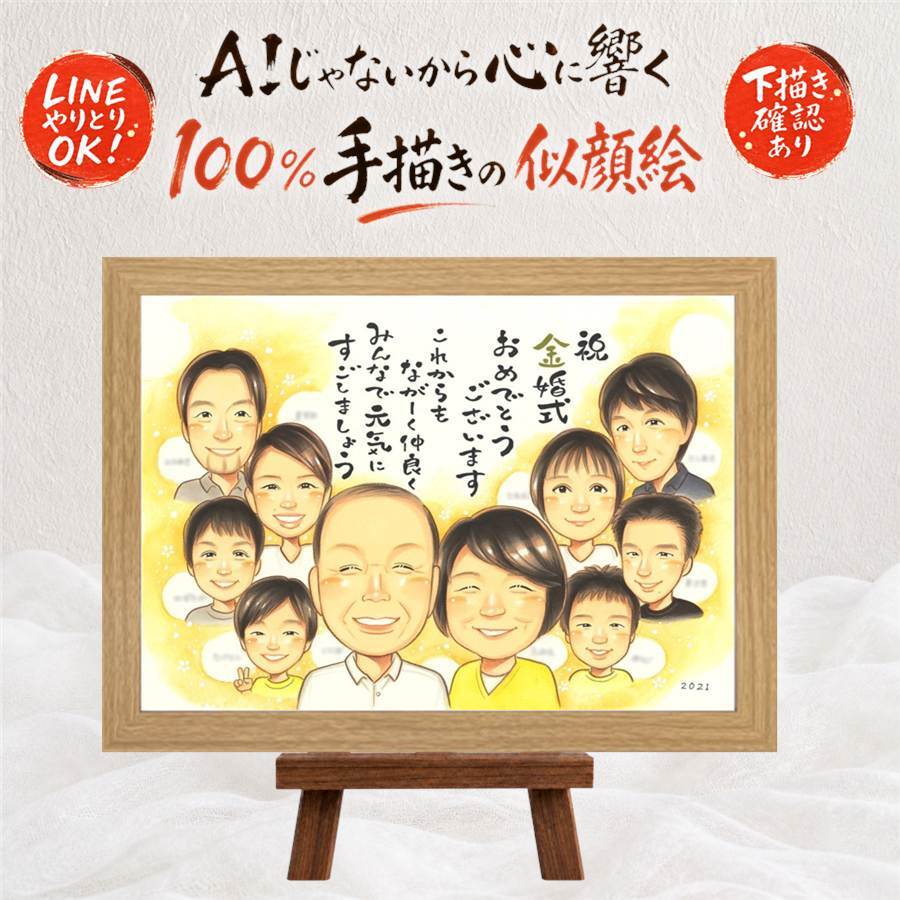 結婚記念日のプレゼントに、写真を超えて、気持ちまで伝わる一枚に。 金婚式 ギフト 似顔絵 プレゼント 手描き 名入れ 贈り物 結婚記念日 長寿 誕生日 お祝い 大人数 ご両親 ご夫婦 家族 祖父 名入れ 修正無料 下書き確認 喜ばれる そっくり 親孝行 実績多数 感謝 結婚50周年 宝物 一生もの 長寿 古希祝い ハロウィン 白寿祝い 快気祝い 披露宴 結婚祝い 色紙 オーダーメイド 喜寿祝い