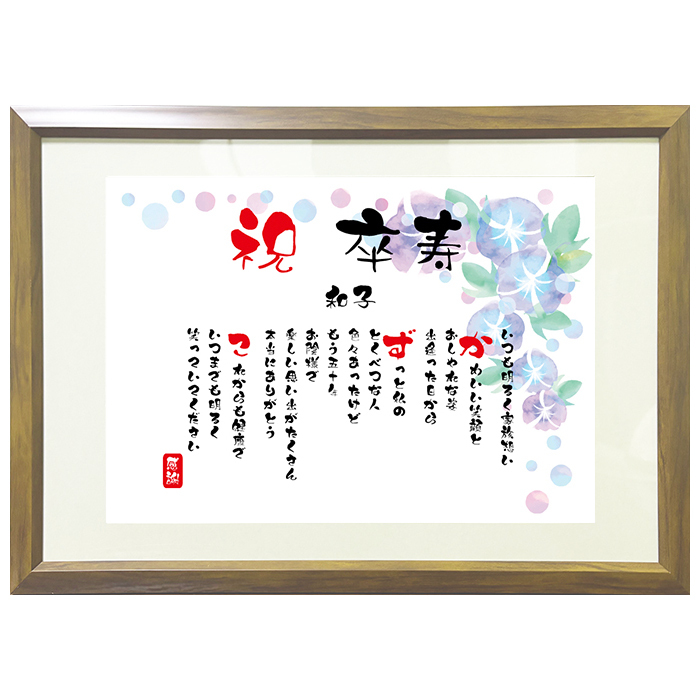 卒寿祝い ポエム 名前 メッセージ アート【名前ことば 1名様】M 古希 喜寿 傘寿 米寿 卒寿 白寿 祝い プレゼント 金婚式 銀婚式 詩 感謝状 ギフト 名入れメッセージ 贈り物 お祝い 記念品 名前入り 男性 女性 父 母 敬老の日 誕生日 メッセージギフト