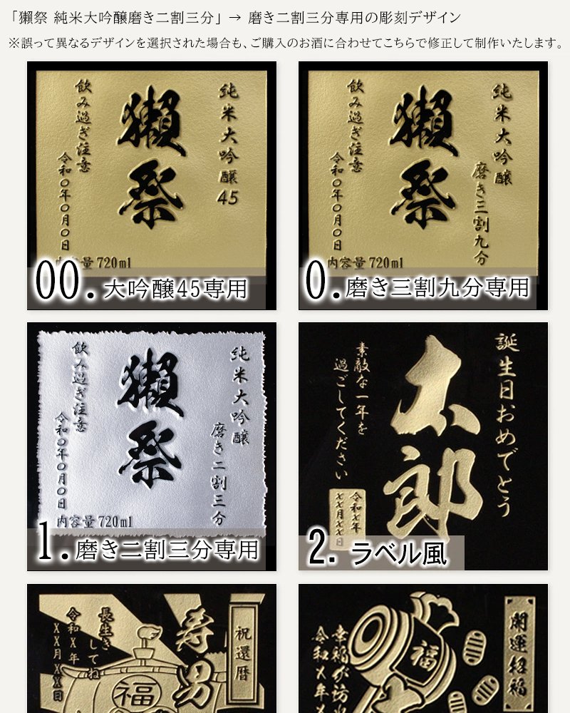 獺祭 名入れ 日本酒 純米大吟醸 720ml 二割三分 三割九分 45 選べる 名前入り 彫刻 ギフト プレゼント 誕生日 還暦祝い 退職祝い 父の日