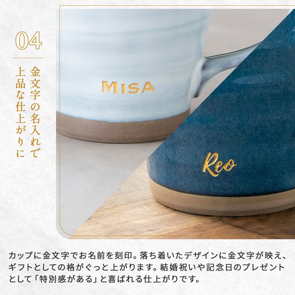 名入れ マグカップ ペア 夫婦 美濃焼 2個セット 電子レンジ可能 食洗機可能 かわいい 大きめ 和食器 日本製 結婚祝い 結婚記念日 敬老の日 誕生日 出産祝い 新築祝い 引っ越し祝い 記念品 ギフト プレゼント デスクワーク リモートワーク