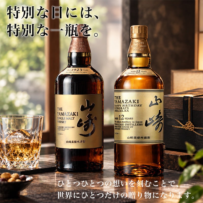 名入れ ウイスキー 山崎 山崎12年 700ml サントリー シングルモルト 名前入り 彫刻 ボトル ジャパニーズウイスキー ギフト 誕生日 還暦祝い 父の日 プレゼント