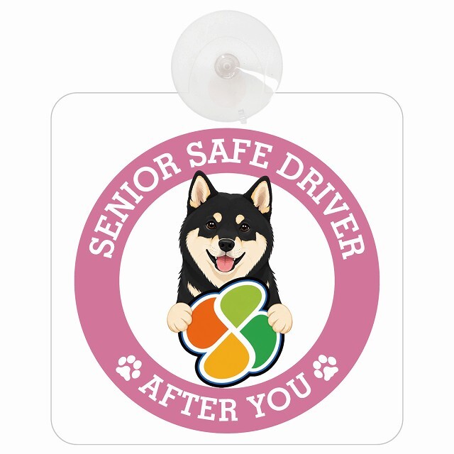 カーサイン 高齢者マーク SENIOR SAFE DRIVER 黒柴 車内用 吸盤タイプ 収れん火災防止タイプ 肉球 日本製 車 ステッカー