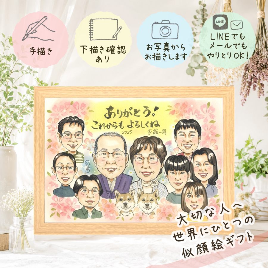 似顔絵 プレゼント 傘寿 ギフト 手描き 名入れ 贈り物 傘寿 記念日 誕生日 長寿祝い 80歳 大人数 お母さん 両親 家族 お父さん 名入れ 修正無料 下書き確認 実績多数 そっくり かわいい 一生もの 思い出 長寿祝い 80歳 長寿 キレイ 快気祝い 初任給 節目 還暦祝い 感激 感動 卒寿祝い クリスマス イラスト オリジナル ホワイトデー 米寿祝い