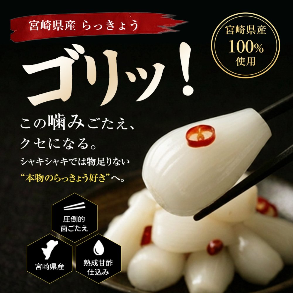 宮崎産らっきょう ピリ辛 80g×3袋