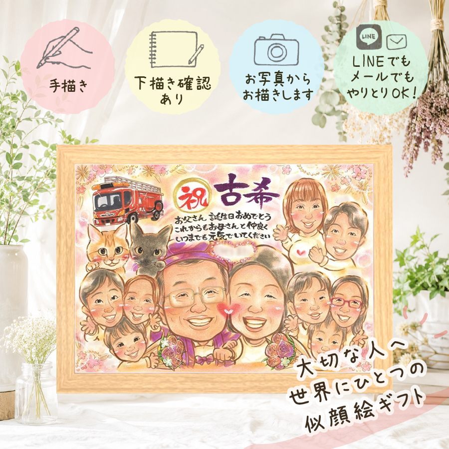 似顔絵 贈り物 古希祝い 名入れ ギフト プレゼント 手描き 古希 長寿 誕生日 長寿祝い 70歳 大人数 家族 両親 お父さん お母さん 下書き確認 修正無料 名入れ 似てる 一生もの かわいい 宝物 思い出 70歳 長寿祝い 同窓会 快気祝い 卒寿祝い 白寿祝い バレンタインデー お祝い返し 感謝 クリスマス 米寿祝い 節目 ハロウィン オーダーメイド 感謝の品