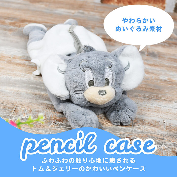 ぬいぐるみ 筆箱 トムとジェリー ぬいぐるみペンポーチ ダスティーカラー ペンケース ペンポーチ かわいい おしゃれ ふわふわ もこもこ トム＆ジェリー ぬいぐるみポーチ 女子高校生 女子中学生 小学生 中学生 こども キッズ ポーチ プレゼント ギフト