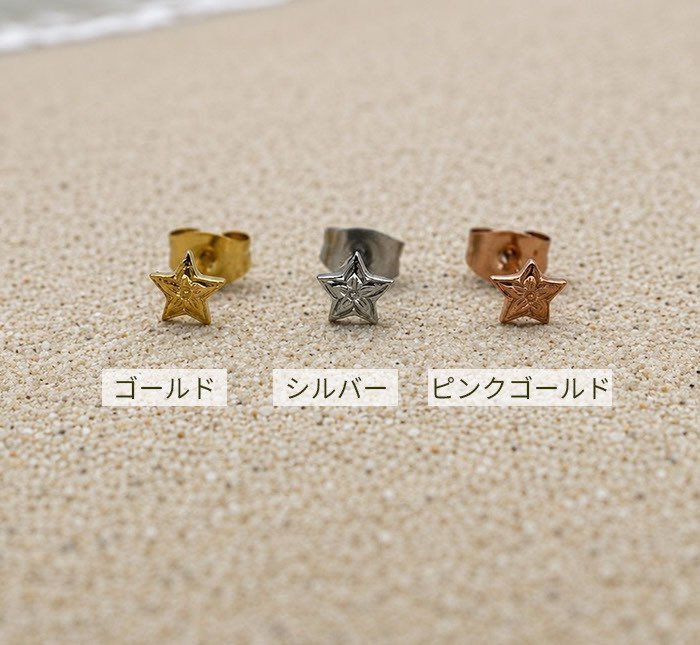 ピアス 金属アレルギー対応 星 モチーフ ハワイアンジュエリー 片耳用 1個売り サージカルステンレス 316L セカンドピアス つけっぱなし 小ぶり スター ゴールド シルバー ピンクゴールド